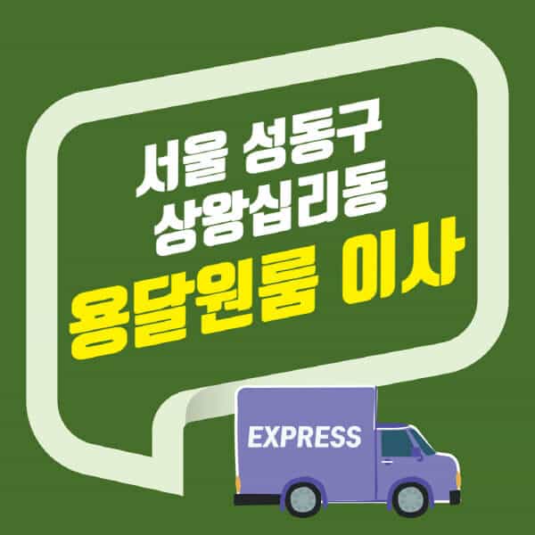 서울 성동구 상왕십리동-용달이사-원룸이사-잘하는-곳-업체-추천-포장-이삿짐센터-비용-사다리차-오피스텔-빌라-아파트