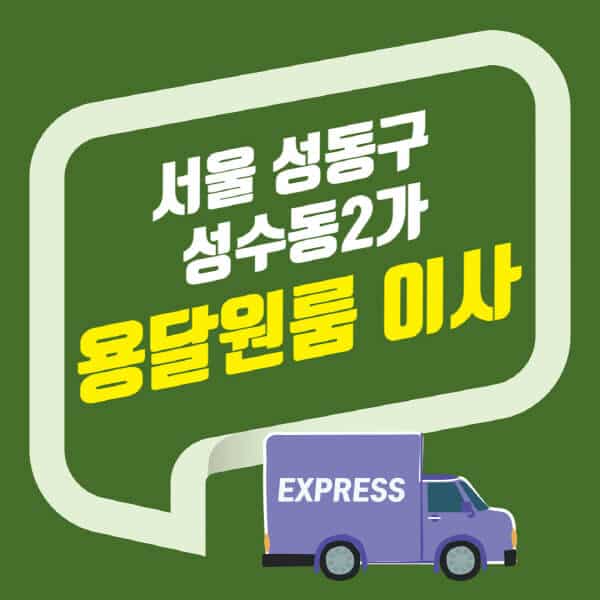 서울 성동구 성수동2가-용달이사-원룸이사-잘하는-곳-업체-추천-포장-이삿짐센터-비용-사다리차-오피스텔-빌라-아파트