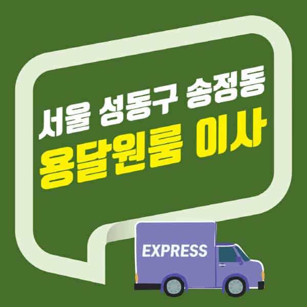 서울 성동구 송정동-용달이사-원룸이사-잘하는-곳-업체-추천-포장-이삿짐센터-비용-사다리차-오피스텔-빌라-아파트