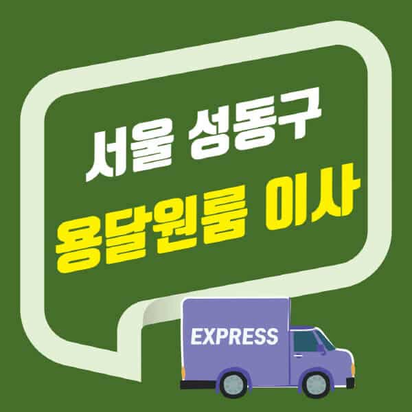 서울 성동구-용달이사-원룸이사-잘하는-곳-업체-추천-포장-이삿짐센터-비용-사다리차-오피스텔-빌라-아파트