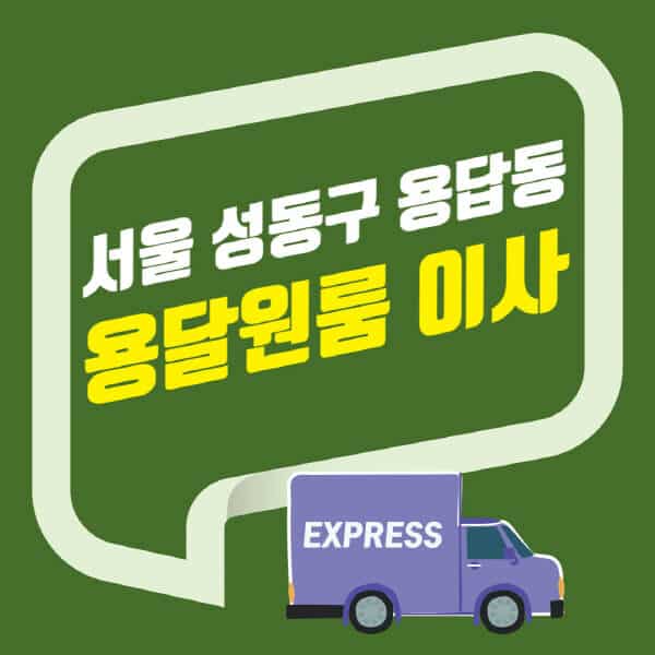 서울 성동구 용답동-용달이사-원룸이사-잘하는-곳-업체-추천-포장-이삿짐센터-비용-사다리차-오피스텔-빌라-아파트