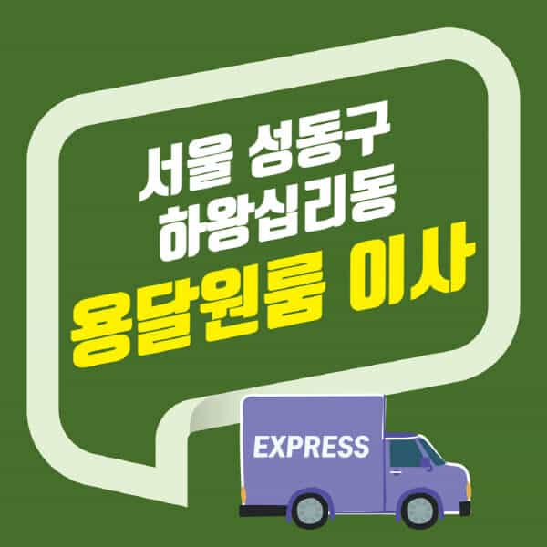 서울 성동구 하왕십리동-용달이사-원룸이사-잘하는-곳-업체-추천-포장-이삿짐센터-비용-사다리차-오피스텔-빌라-아파트