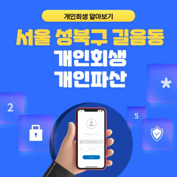 서울 성북구 길음동-개인회생-개인파산-잘하는-곳-추천-변호사-법무사-무료상담-신청자격-선임비용-후기-진행절차
