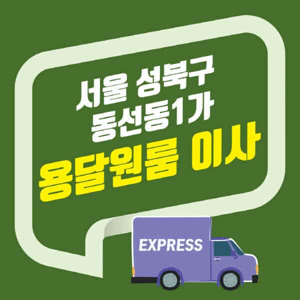 서울 성북구 동선동1가-용달이사-원룸이사-잘하는-곳-업체-추천-포장-이삿짐센터-비용-사다리차-오피스텔-빌라-아파트