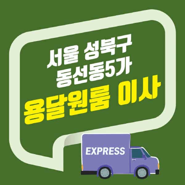 서울 성북구 동선동5가-용달이사-원룸이사-잘하는-곳-업체-추천-포장-이삿짐센터-비용-사다리차-오피스텔-빌라-아파트