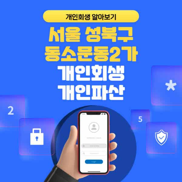 서울 성북구 동소문동2가-개인회생-개인파산-잘하는-곳-추천-변호사-법무사-무료상담-신청자격-선임비용-후기-진행절차