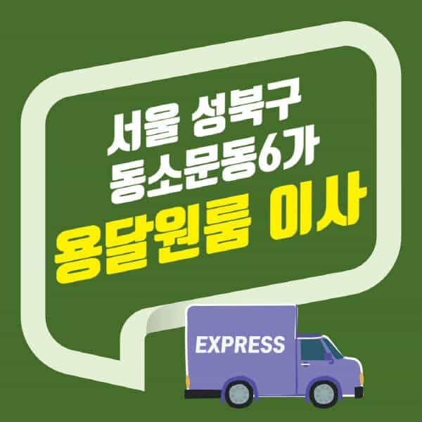 서울 성북구 동소문동6가-용달이사-원룸이사-잘하는-곳-업체-추천-포장-이삿짐센터-비용-사다리차-오피스텔-빌라-아파트