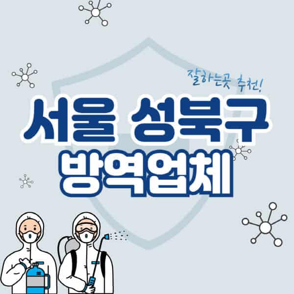 서울-성북구-방역업체-잘하는-곳-추천-아파트-빌라-원룸-상가-방역-비용-가격표-해충-바퀴벌레-쥐-빈대-퇴치