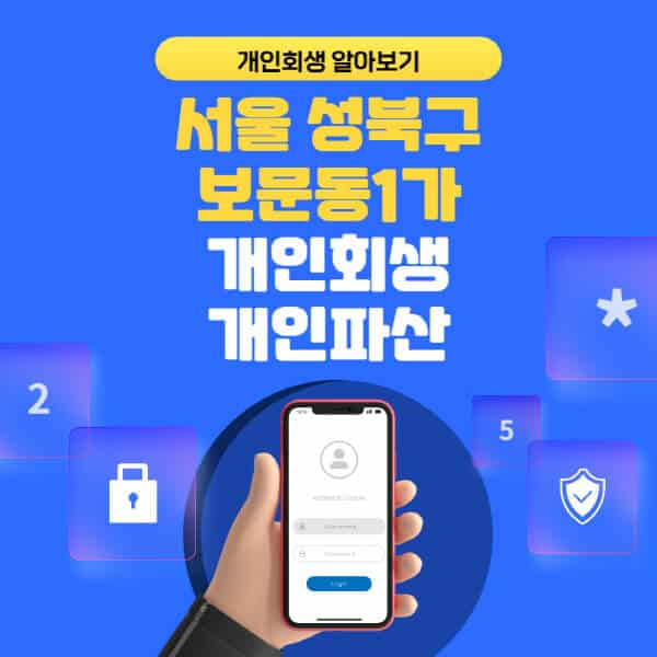 서울 성북구 보문동1가-개인회생-개인파산-잘하는-곳-추천-변호사-법무사-무료상담-신청자격-선임비용-후기-진행절차