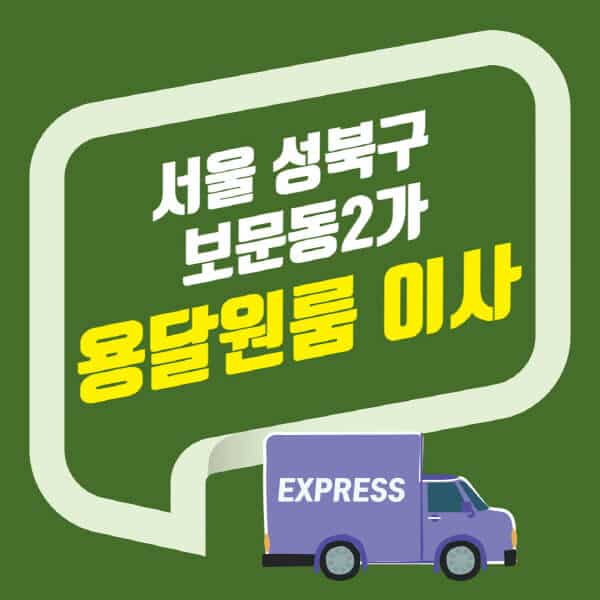 서울 성북구 보문동2가-용달이사-원룸이사-잘하는-곳-업체-추천-포장-이삿짐센터-비용-사다리차-오피스텔-빌라-아파트