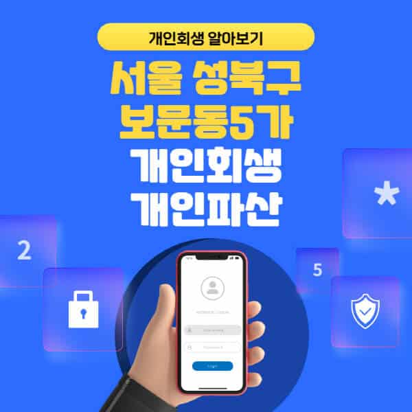 서울 성북구 보문동5가-개인회생-개인파산-잘하는-곳-추천-변호사-법무사-무료상담-신청자격-선임비용-후기-진행절차