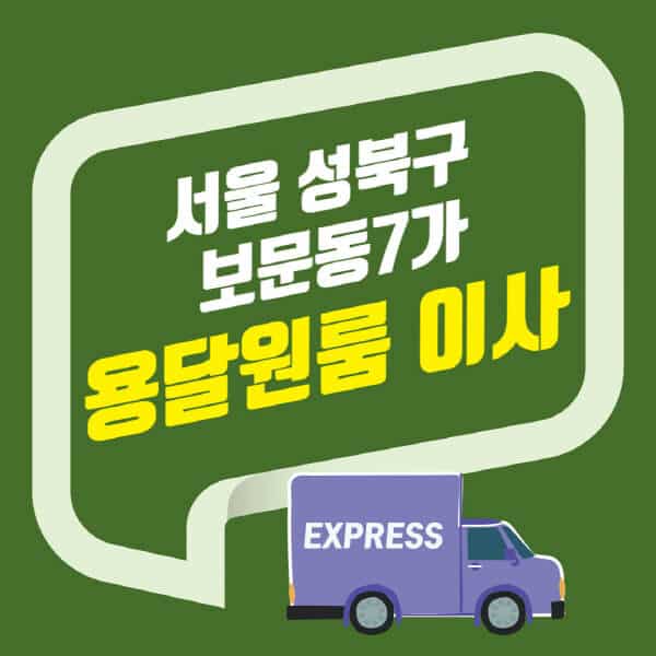 서울 성북구 보문동7가-용달이사-원룸이사-잘하는-곳-업체-추천-포장-이삿짐센터-비용-사다리차-오피스텔-빌라-아파트