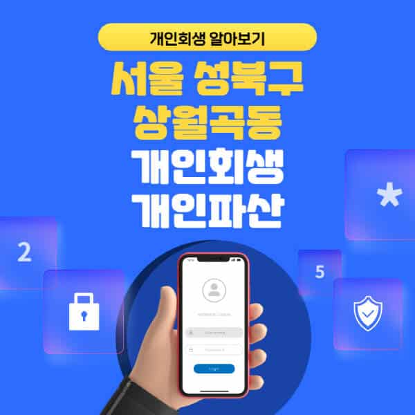 서울 성북구 상월곡동-개인회생-개인파산-잘하는-곳-추천-변호사-법무사-무료상담-신청자격-선임비용-후기-진행절차