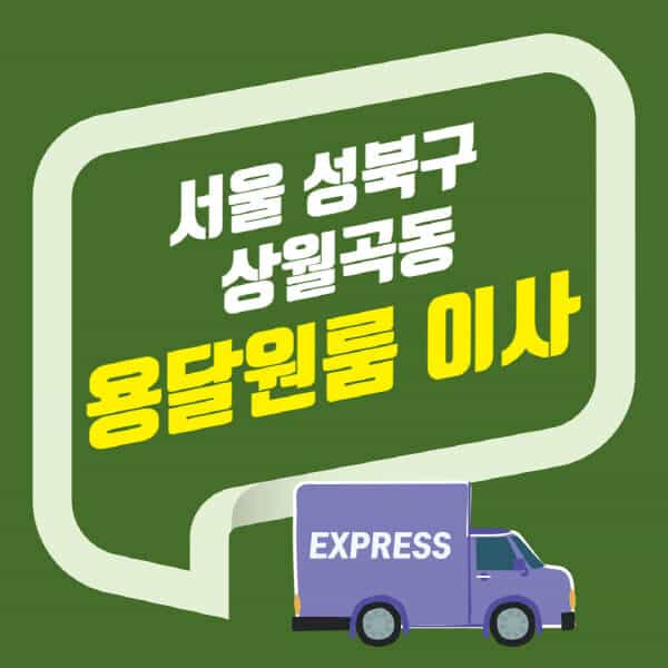 서울 성북구 상월곡동-용달이사-원룸이사-잘하는-곳-업체-추천-포장-이삿짐센터-비용-사다리차-오피스텔-빌라-아파트