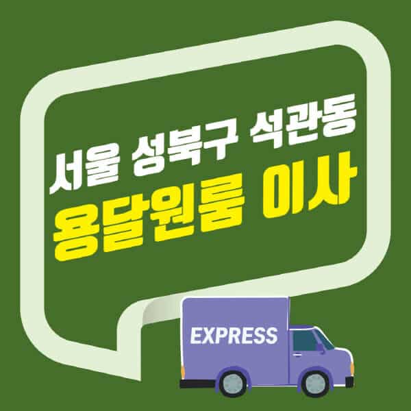 서울 성북구 석관동-용달이사-원룸이사-잘하는-곳-업체-추천-포장-이삿짐센터-비용-사다리차-오피스텔-빌라-아파트