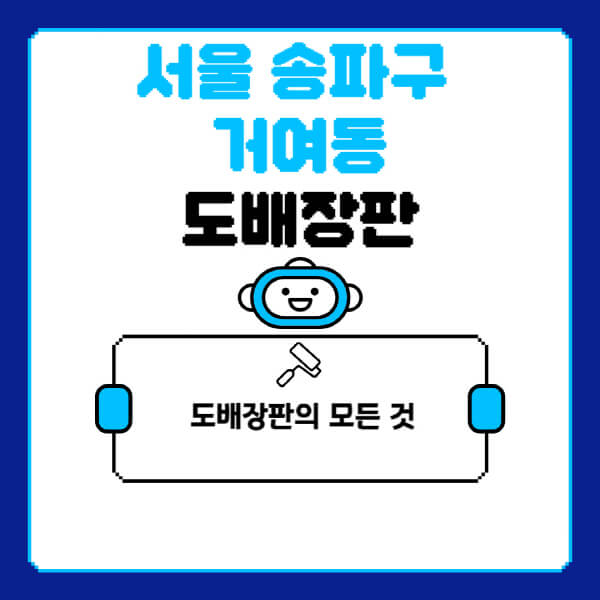 서울-송파구-거여동-도배-장판-업체-잘하는-곳-추천-비용-가격-비교-사이트-월세-전세-견적-인테리어-싸게-하는-곳-셀프