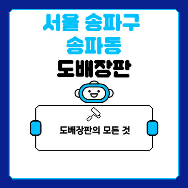 서울-송파구-송파동-도배-장판-업체-잘하는-곳-추천-비용-가격-비교-사이트-월세-전세-견적-인테리어-싸게-하는-곳-셀프