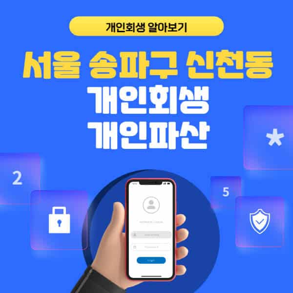 서울 송파구 신천동-개인회생-개인파산-잘하는-곳-추천-변호사-법무사-무료상담-신청자격-선임비용-후기-진행절차