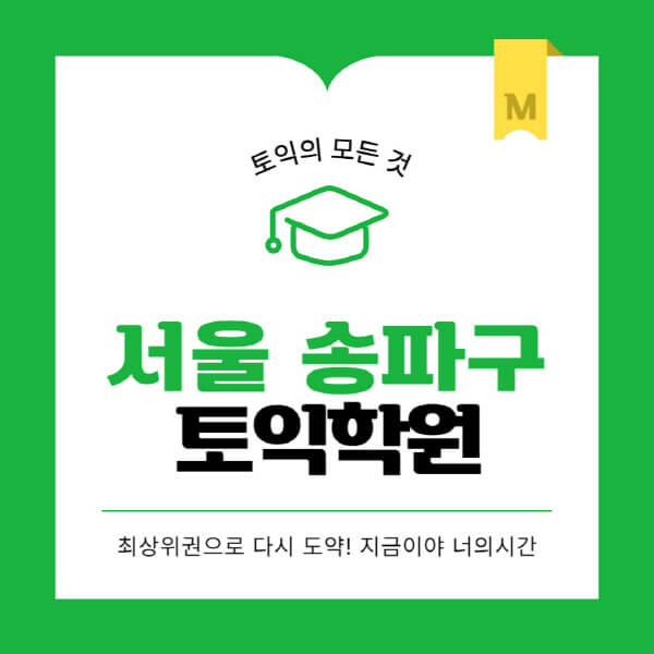 서울-송파구-토익학원-추천-BEST-가격-비용-해커스-왕초보-점수-온라인-인강-오프라인-영어학원-후기
