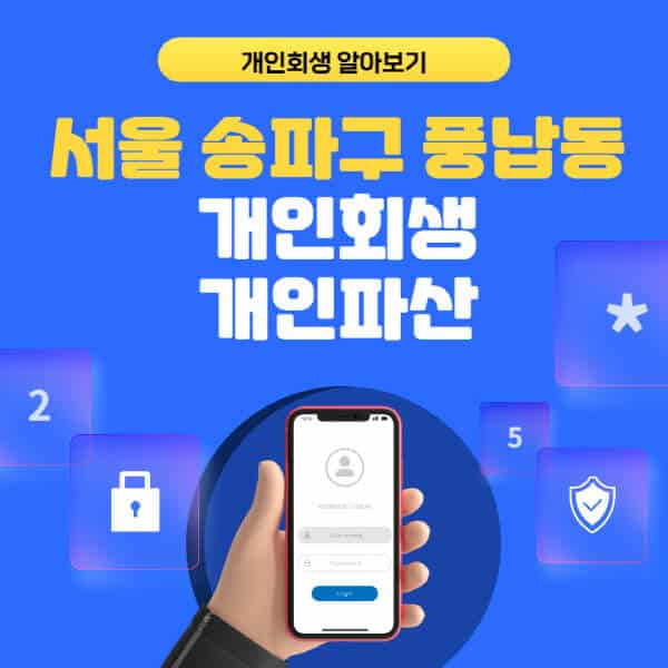 서울 송파구 풍납동-개인회생-개인파산-잘하는-곳-추천-변호사-법무사-무료상담-신청자격-선임비용-후기-진행절차