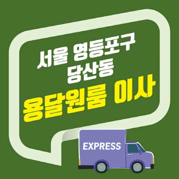 서울 영등포구 당산동-용달이사-원룸이사-잘하는-곳-업체-추천-포장-이삿짐센터-비용-사다리차-오피스텔-빌라-아파트