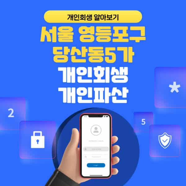 서울 영등포구 당산동5가-개인회생-개인파산-잘하는-곳-추천-변호사-법무사-무료상담-신청자격-선임비용-후기-진행절차