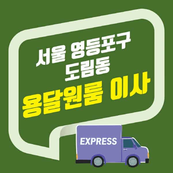 서울 영등포구 도림동-용달이사-원룸이사-잘하는-곳-업체-추천-포장-이삿짐센터-비용-사다리차-오피스텔-빌라-아파트