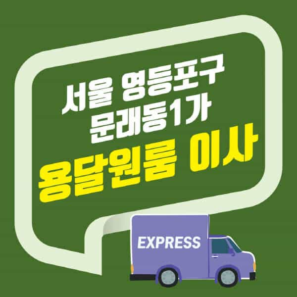 서울 영등포구 문래동1가-용달이사-원룸이사-잘하는-곳-업체-추천-포장-이삿짐센터-비용-사다리차-오피스텔-빌라-아파트
