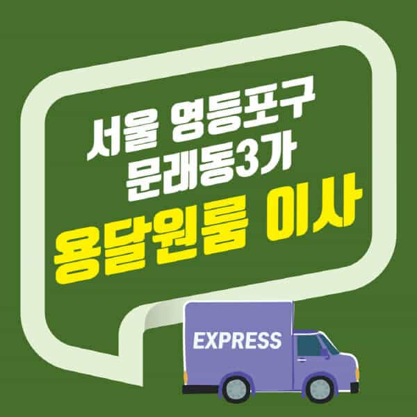 서울 영등포구 문래동3가-용달이사-원룸이사-잘하는-곳-업체-추천-포장-이삿짐센터-비용-사다리차-오피스텔-빌라-아파트