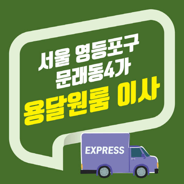 서울 영등포구 문래동4가-용달이사-원룸이사-잘하는-곳-업체-추천-포장-이삿짐센터-비용-사다리차-오피스텔-빌라-아파트