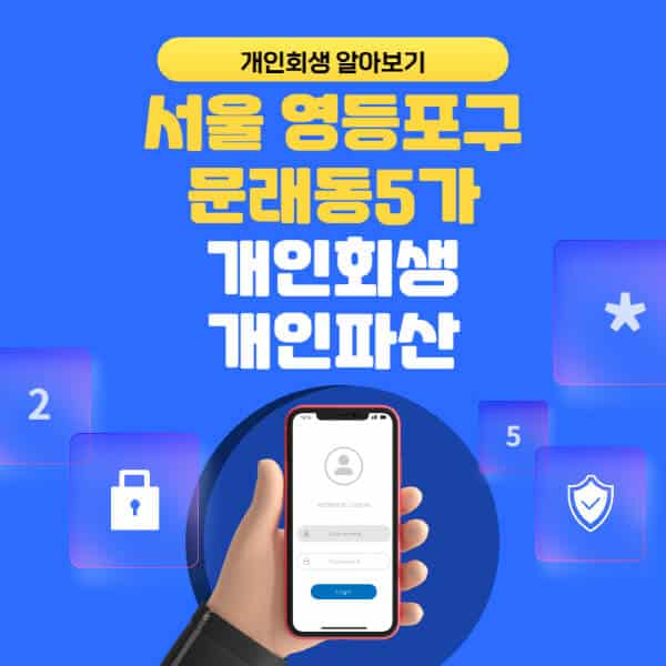 서울 영등포구 문래동5가-개인회생-개인파산-잘하는-곳-추천-변호사-법무사-무료상담-신청자격-선임비용-후기-진행절차