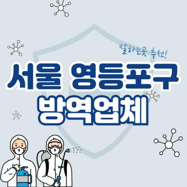 서울-영등포구-방역업체-잘하는-곳-추천-아파트-빌라-원룸-상가-방역-비용-가격표-해충-바퀴벌레-쥐-빈대-퇴치