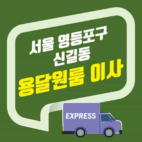 서울 영등포구 신길동-용달이사-원룸이사-잘하는-곳-업체-추천-포장-이삿짐센터-비용-사다리차-오피스텔-빌라-아파트