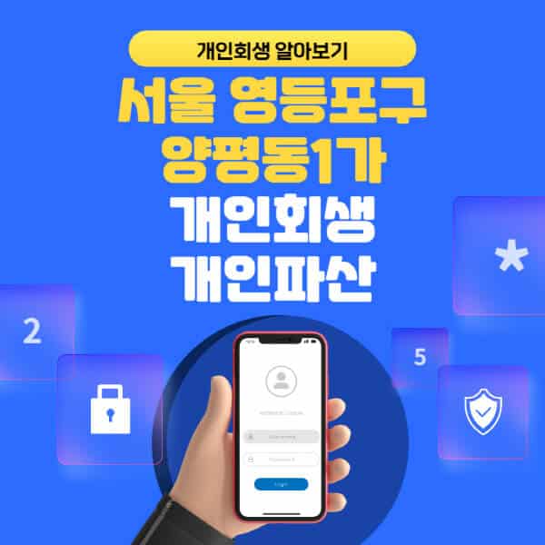 서울 영등포구 양평동1가-개인회생-개인파산-잘하는-곳-추천-변호사-법무사-무료상담-신청자격-선임비용-후기-진행절차
