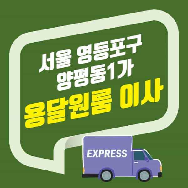 서울 영등포구 양평동1가-용달이사-원룸이사-잘하는-곳-업체-추천-포장-이삿짐센터-비용-사다리차-오피스텔-빌라-아파트