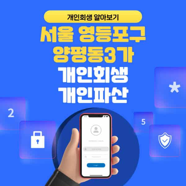 서울 영등포구 양평동3가-개인회생-개인파산-잘하는-곳-추천-변호사-법무사-무료상담-신청자격-선임비용-후기-진행절차