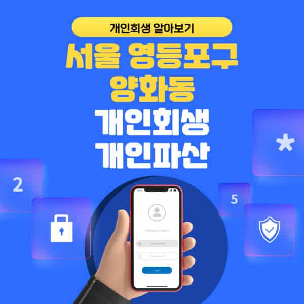 서울 영등포구 양화동-개인회생-개인파산-잘하는-곳-추천-변호사-법무사-무료상담-신청자격-선임비용-후기-진행절차
