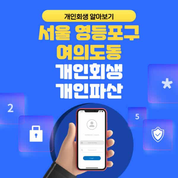 서울 영등포구 여의도동-개인회생-개인파산-잘하는-곳-추천-변호사-법무사-무료상담-신청자격-선임비용-후기-진행절차