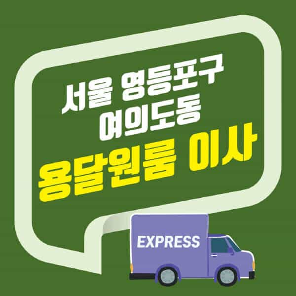서울 영등포구 여의도동-용달이사-원룸이사-잘하는-곳-업체-추천-포장-이삿짐센터-비용-사다리차-오피스텔-빌라-아파트