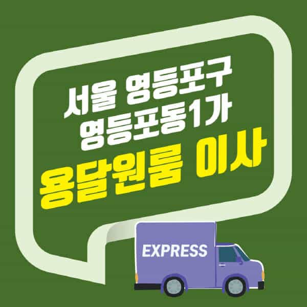 서울 영등포구 영등포동1가-용달이사-원룸이사-잘하는-곳-업체-추천-포장-이삿짐센터-비용-사다리차-오피스텔-빌라-아파트