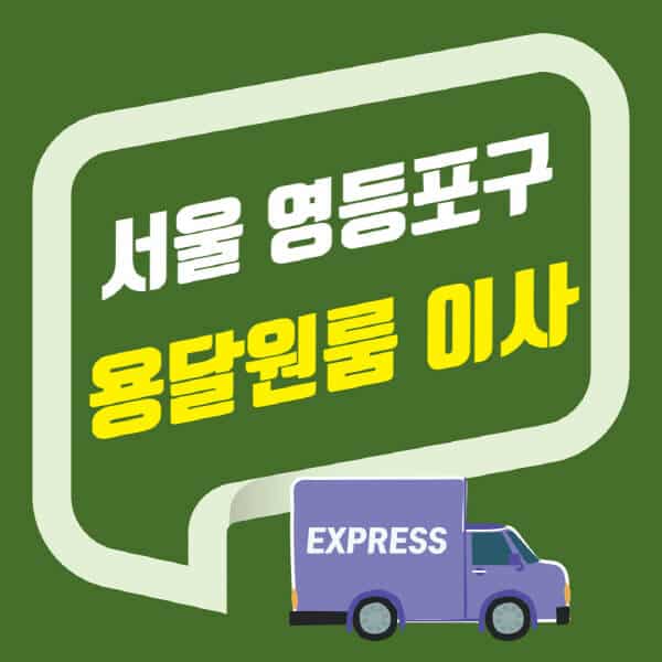 서울 영등포구-용달이사-원룸이사-잘하는-곳-업체-추천-포장-이삿짐센터-비용-사다리차-오피스텔-빌라-아파트