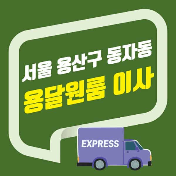 서울 용산구 동자동-용달이사-원룸이사-잘하는-곳-업체-추천-포장-이삿짐센터-비용-사다리차-오피스텔-빌라-아파트