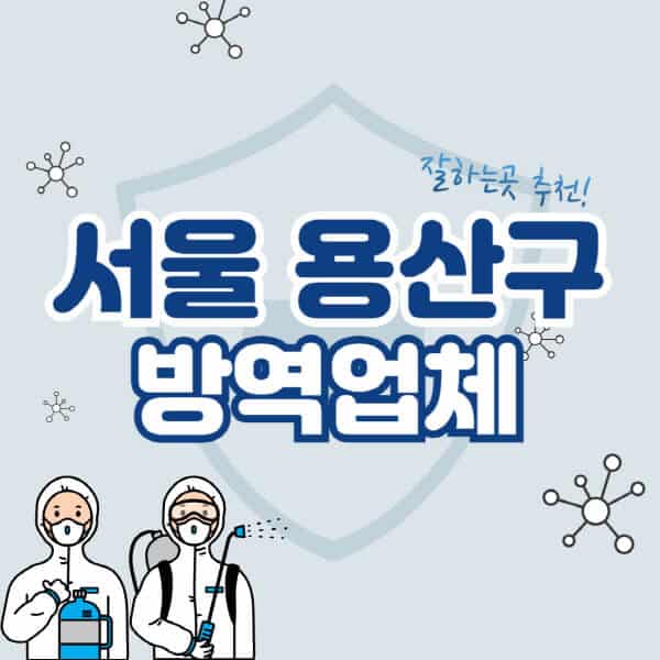 서울-용산구-방역업체-잘하는-곳-추천-아파트-빌라-원룸-상가-방역-비용-가격표-해충-바퀴벌레-쥐-빈대-퇴치