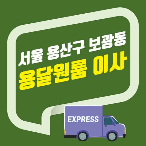 서울 용산구 보광동-용달이사-원룸이사-잘하는-곳-업체-추천-포장-이삿짐센터-비용-사다리차-오피스텔-빌라-아파트