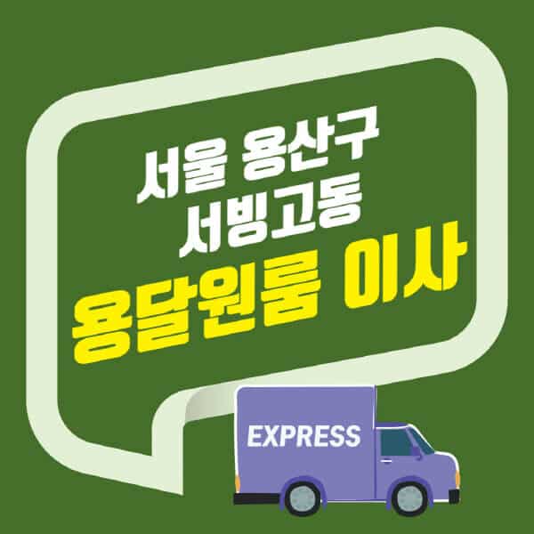 서울 용산구 서빙고동-용달이사-원룸이사-잘하는-곳-업체-추천-포장-이삿짐센터-비용-사다리차-오피스텔-빌라-아파트