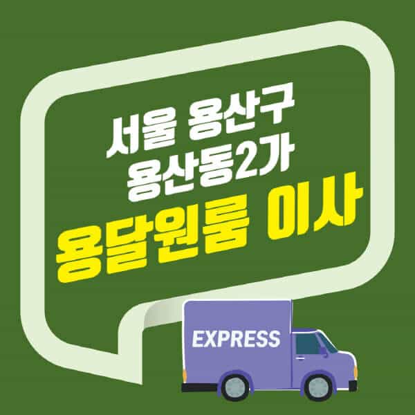 서울 용산구 용산동2가-용달이사-원룸이사-잘하는-곳-업체-추천-포장-이삿짐센터-비용-사다리차-오피스텔-빌라-아파트