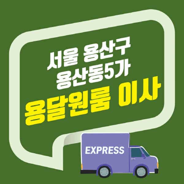 서울 용산구 용산동5가-용달이사-원룸이사-잘하는-곳-업체-추천-포장-이삿짐센터-비용-사다리차-오피스텔-빌라-아파트