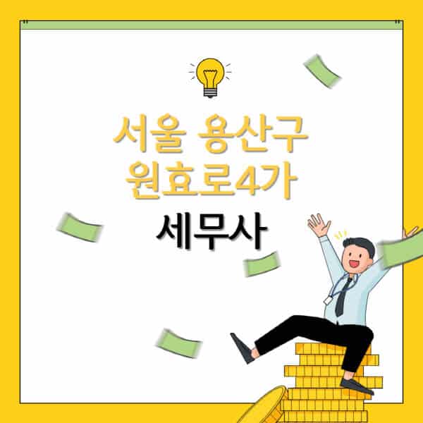 서울-용산구-원효로4가-세무사-세무법인-잘하는-곳-추천-가격-비용표-세무상담-세무기장-양도세-상속세-증여세-법인세-병의원세