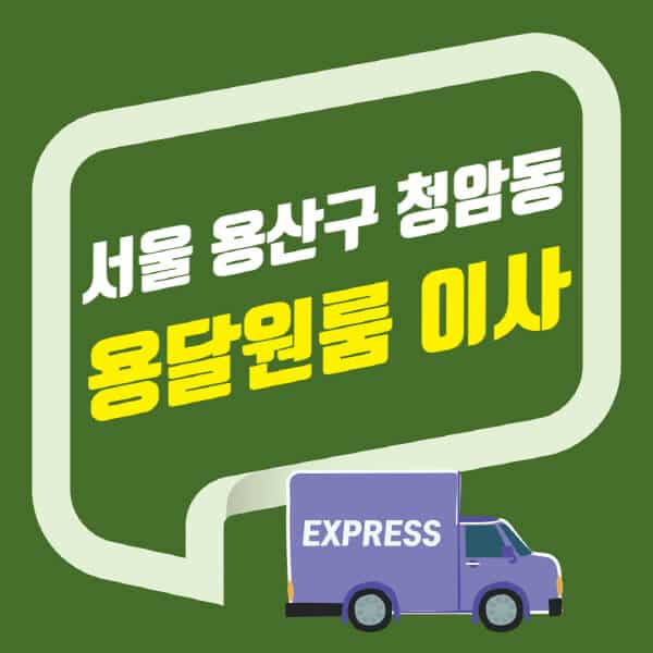 서울 용산구 청암동-용달이사-원룸이사-잘하는-곳-업체-추천-포장-이삿짐센터-비용-사다리차-오피스텔-빌라-아파트
