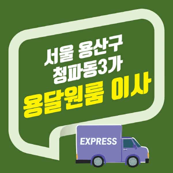 서울 용산구 청파동3가-용달이사-원룸이사-잘하는-곳-업체-추천-포장-이삿짐센터-비용-사다리차-오피스텔-빌라-아파트